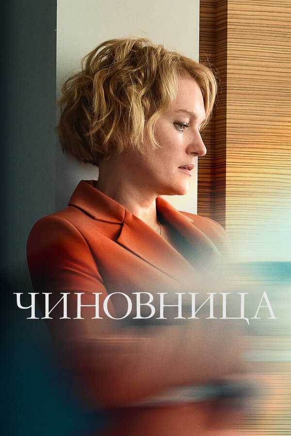 Чиновница 2020 постер